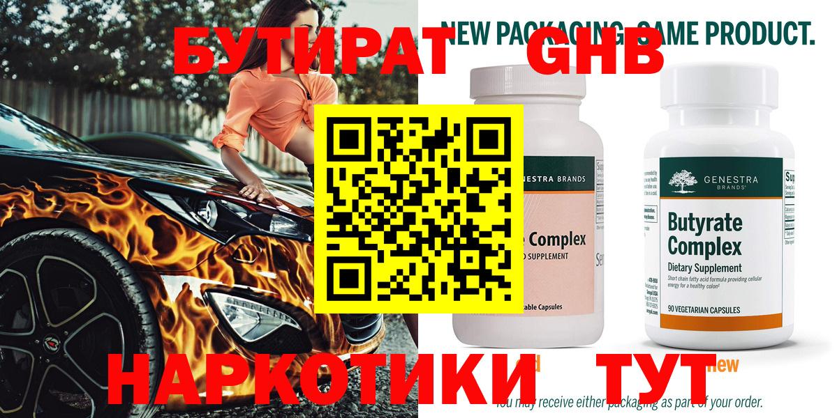 БУТИРАТ оксибутират Костомукша